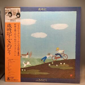 美品 帯付LP ふきのとう 歳時記 昭和ポップス