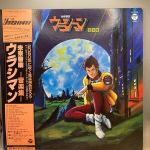 再生良好 LP レコード「未来警察ウラシマン 音楽集」CX-7089