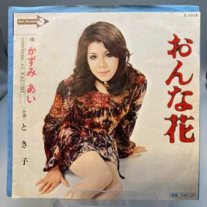 再生良好 EP レコード『おんな花 とき子 かずみあい』