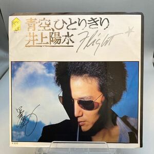 稀少な初期の直筆サイン付 EP レコード 井上陽水/青空、ひとりきり 