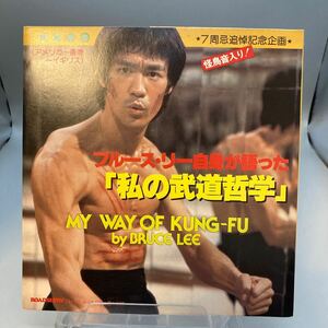 再生良好 ソノシート / ブルース・リー 私の武道哲学 / 7inch /ロードショー付録 / MY WAY OF KUNG-FU / BRUCE LEE