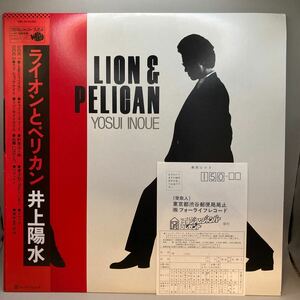 再生良好LP LION PELICAN 井上陽水 ライオンとペリカン Yosui Inoue / レコード 28K-45