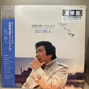 再生良好　LP/石原裕次郎「ベストヒット12-北の旅人-(1987年：GM-218)」
