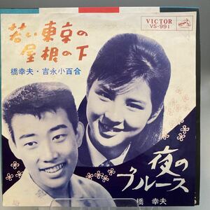 再生良好 EP/橋幸夫・吉永小百合「若い東京の屋根の下/夜のブルース（1963年：VS-991）」