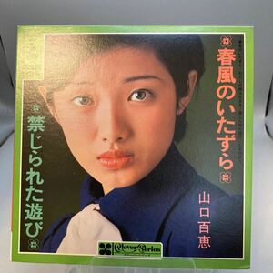 再生良好 EP 山口百恵 春風のいたずら 禁じられた遊び MOMOE YAMAGUCHI