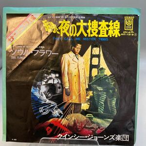 再生良好 美盤 EP 続 夜の大捜査線/ソウル・フラワー クインシー・ジョーンズ/QUINCY JONES