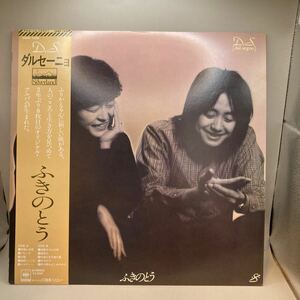 美盤 LP ふきのとう　ダルセーニョ