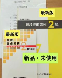 施設警備2級【教本＆問題集共に最新版】＋実技資料＋筆記模擬テスト