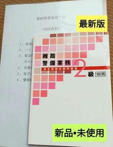 雑踏警備2級　問題集100問＜最新版　新品未使用＞＋実技試験要領説明資料