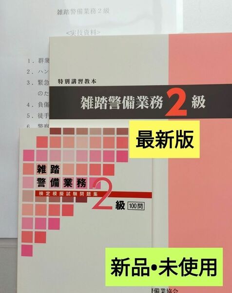 雑踏警備2級　教本＆問題集＜最新版新品未使用＞＋実技試験要領説明資料