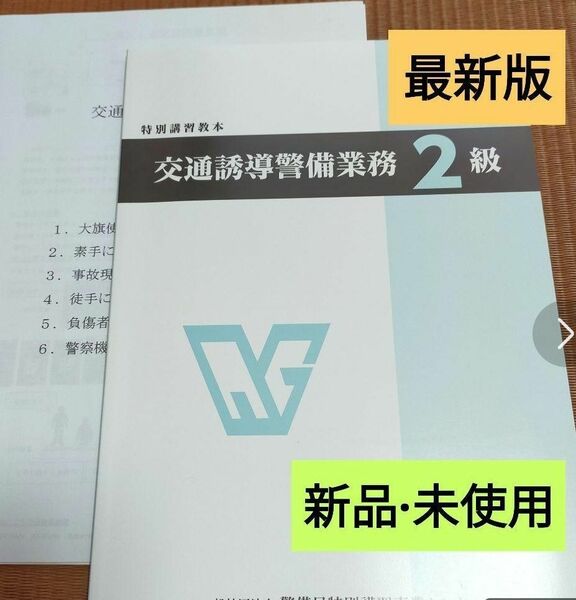 交通誘導2級(交通誘導警備2級)教本(最新版)&実技対策資料＋筆記模擬テスト