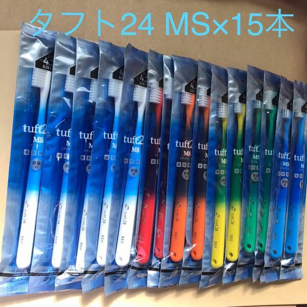 タフト24 MS ミディアムソフト 歯ブラシ オーラルケア ×15本セット