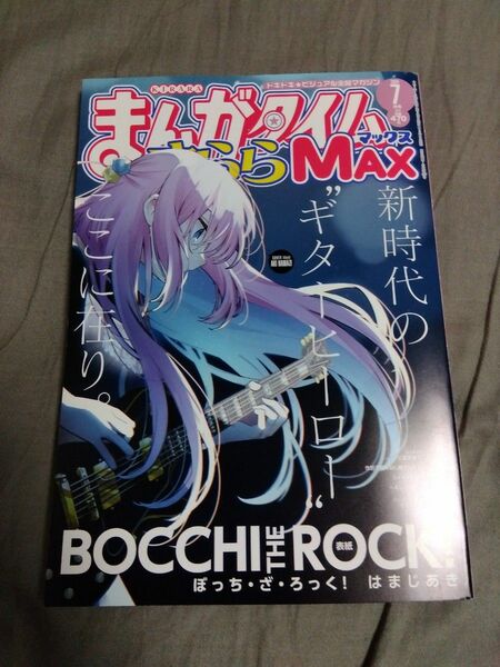 まんがタイムきららMAX　2024年7月号