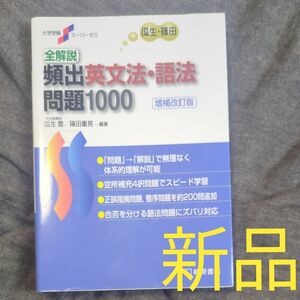 大学受験スーパーゼミ 英語頻出問題総演習 増補改訂版 大学入試 英語 共通テスト