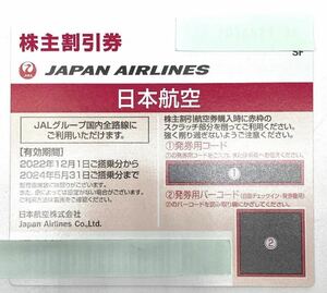 JAL 株主優待券　2024.5.31搭乗分　1枚　番号通知のみ