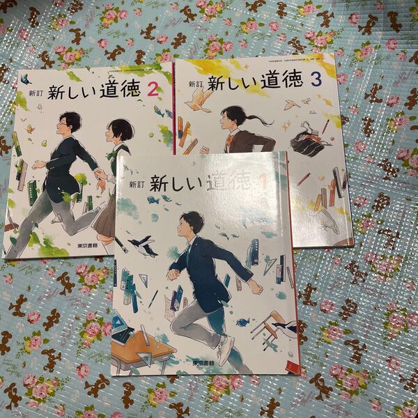 中学 新しい道徳 1.2.3 教科書