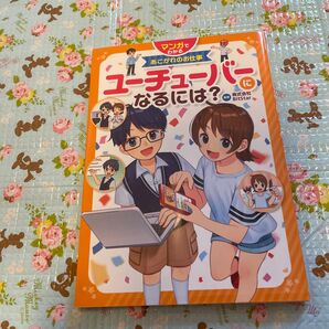 ユーチューバーになるには? マンガ