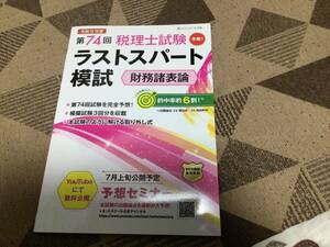 第７４回ラストスパート模試　財務諸表論 （税理士試験） ネットスクール