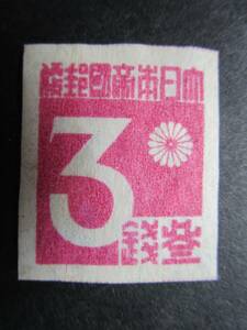  Taiwan figure stamp,3 sen beautiful goods 