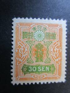  Tazawa stamp, Showa era white paper 30 sen beautiful goods 