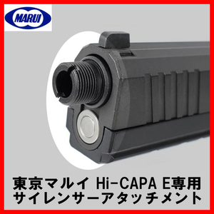 ■ LayLax ■ 東京マルイ 電動ハンドガン Hi-CAPA E サイレンサーアタッチメント SAS NEO ( M14逆 ) サプレッサー アダプター ハイキャパE