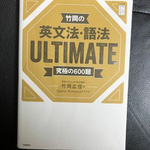 英文法　語法　ULTIMATE 