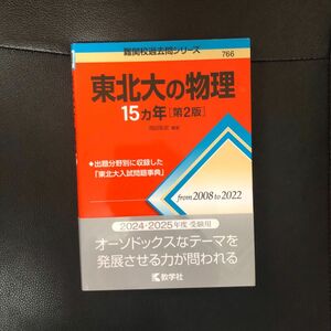 東北大　物理　15ヵ年