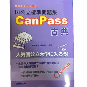 駿台文庫 駿台受験シリーズ 国公立標準問題集 大学受験　　　canpass 古典