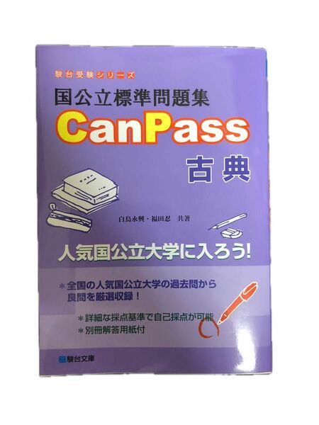 駿台文庫 駿台受験シリーズ 国公立標準問題集 大学受験　　　canpass 古典