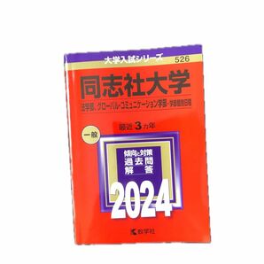 同志社　大学　赤本　2024 法学部