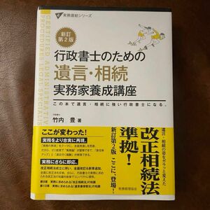 行政書士のための遺言・相続実務家養成講座　この本で遺言・相続に強い行政書士になる。 （実務直結シリーズ） （新訂第２版） 竹内豊／