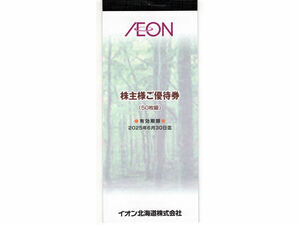 イオン北海道 株主優待券 5000円分（100円×50枚） 有効期限：2025年6月30日