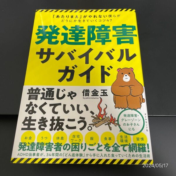 発達障害サバイバルガイド: 「あたりまえ」がやれない僕らがどうにか生きていくコツ４７