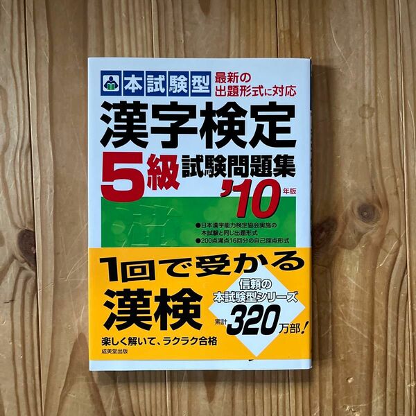 漢字検定「5級」試験問題集 : 本試験型 2010年版