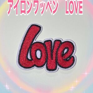 アイロンワッペン LOVE 刺繍 刺繍ワッペン