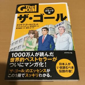 ザ・ゴール　コミック版 エリヤフ・ゴールドラット／原作　ジェフ・コックス／原作　岸良裕司／監修　青木健生／脚色　蒼田山／漫画