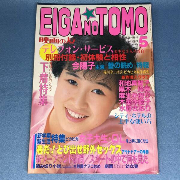 EIGA NO TOMO 映画の友 1986年5月号　今陽子