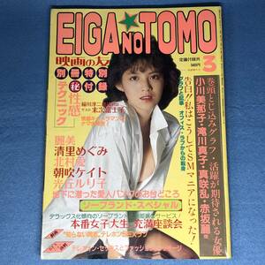 EIGA NO TOMO 映画の友 1986年3月号