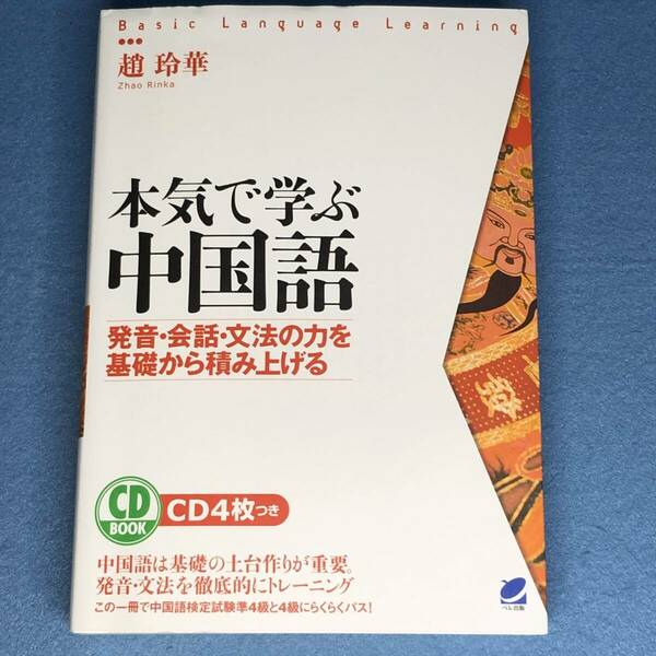 本気で学ぶ中国語　趙玲華（2019年 旧版第18刷）