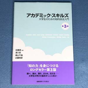 アカデミック・スキルズ　大学生のための知的技法入門 (第3版)