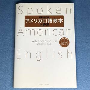 アメリカ口語教本・上級用 最新改訂版（CD付属）アメリカ英語