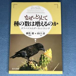 なぜ・どうして種の数は増えるのか　ガラパゴスのダーウィンフィンチ