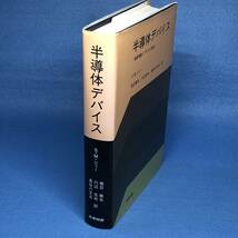 半導体デバイス　基礎理論とプロセス技術　S.M. ジィー（1993年 第7刷）_画像2