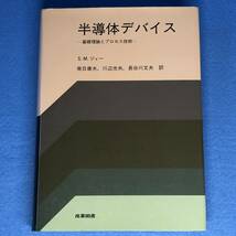 半導体デバイス　基礎理論とプロセス技術　S.M. ジィー（1993年 第7刷）_画像1