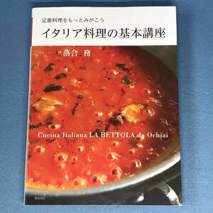 イタリア料理の基本講座　定番料理をもっとみがこう　落合務