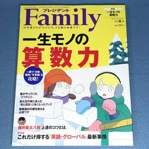 プレジデントFamily（ファミリー）2024年冬号　一生モノの算数力