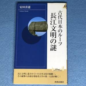 古代日本のルーツ 長江文明の謎　安田喜憲　新書