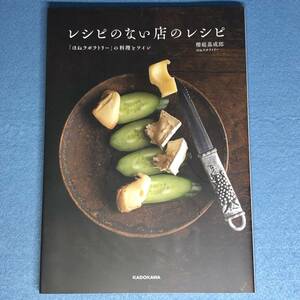 レシピのない店のレシピ 「ほねラボラトリー」の料理とワイン　櫻庭基成郎