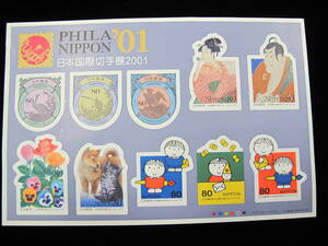  記念切手シート 平成12年　日本国際切手展2001　PHILA NIPPON&#039;01 80円⑤