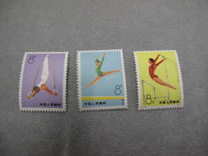 中国切手 T1 体操競技　3種 1973年